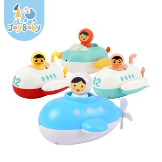 JOYBABY 兒童洗澡戲水玩具 寶寶浴室漂浮潛水艇 發條噴水玩具