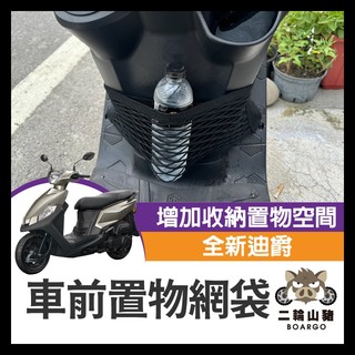 二輪山豬🌟sym 全新迪爵 機車置物網袋 機車網袋 置物網袋 機車置物袋 前置物網 車前置物網 收納袋 全新迪爵改裝