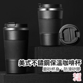 【臺灣現貨+發票】美式不鏽鋼保溫咖啡杯 510ml 馬克杯 保溫杯 辦公杯 外出杯 隨行杯 美式咖啡杯 環保杯 生活小集