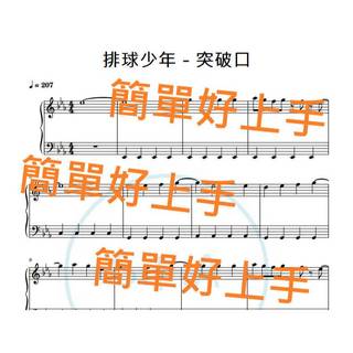 動畫《排球少年 - 突破口》簡單版 鋼琴譜 樂譜 SUPER BEAVER 第四季片頭曲