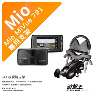 Mio MiVue 791 791s行車記錄器專用後視鏡支架｜窄版後視鏡支架｜後視鏡扣環式支架｜後視鏡固定支架｜J41