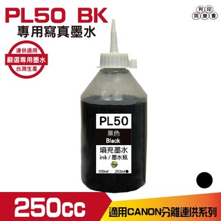 PL50 For CANON 250cc 連續供墨 寫真 填充墨水 黑色
