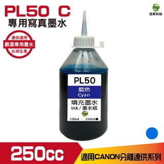 浩昇科技 hsp CANON 250CC 連續供墨 寫真 填充墨水 藍色 適用G2010 TR4570 MG3670