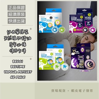 【隔日到貨】【滿額優惠+e發票】紐西蘭 BEGGI 精油貼 通鼻貼 BGO兒童/大人/GMN晚安睡前貼