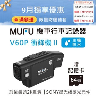 MUFU 雙鏡頭機車行車記錄器 V60P衝鋒機II_高規格2K畫質/Sony鏡頭