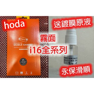 【 無模具 HODA 手遊霧面玻璃貼系列】 IPHONE 16 PRO MAX Plus 滿版玻璃保護貼