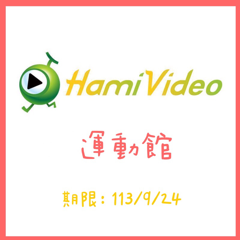 特價🌟Hami video 運動館 到9/24