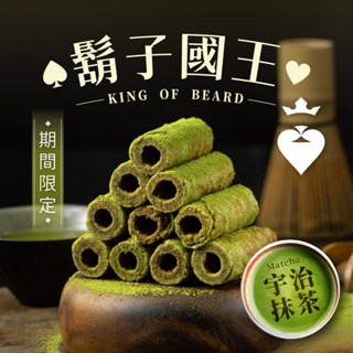 領劵更優惠【鬍子國王】期間限定★宇治抹茶手工蛋捲16根/罐(90g) 低糖 無新增 抹茶蛋捲 手工蛋捲 蛋捲推薦