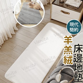 在臺現貨｜羊羔絨床邊地墊 北歐 短毛 簡約 素色 絨毛 房間 床邊 臥室 沙發 裝飾 露營 大 小 長 地 毯 墊 風