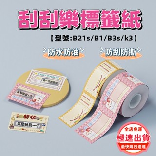 當天出貨💯精臣標籤紙 自製刮刮樂 B21s B1 B3s K3 標籤機貼紙 精臣刮刮卡 抽籤 刮獎塗層 摸彩 空白刮刮卡