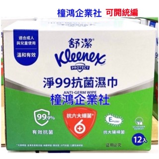 【橦鴻企業社】Costco 好市多 舒潔 淨99抗菌濕紙巾 15張 X 12入、#83935、清潔用品、衛生用品