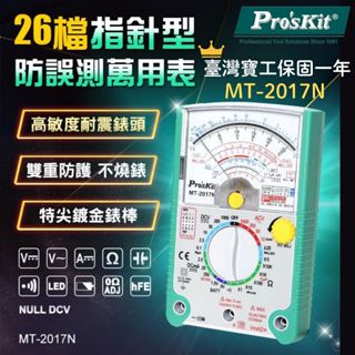 【環島科技】MT-2017N 指標型 防誤測三用電錶 ProsKit 臺灣寶工 26檔 原廠保固一年 三用電錶 指標型