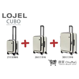 【LOJEL CUBO】新版套裝組-象牙白 前開擴充上掀行李箱 21吋登機箱+26吋行李箱+30吋行李箱｜趣買購物