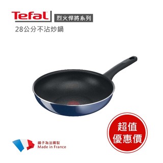 【Tefal法國特福】烈火悍將系列28cm不沾炒鍋 ※限量福利品※