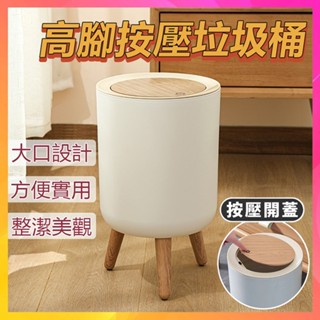 【臺灣出貨】彈蓋垃圾桶 木紋高腳按壓垃圾桶 帶蓋垃圾桶 桌面垃圾桶北歐 收納筒 附蓋垃圾 高腳垃圾桶 垃圾桶 木紋圾桶