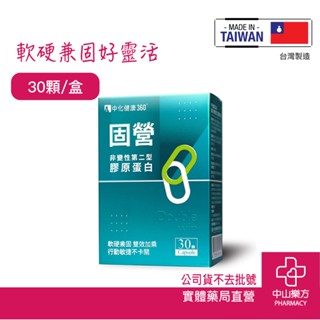 中化健康360 固營UC-II非變性第二型膠原蛋白 30顆 二型膠原蛋白 蛋白聚糖 水解蛋黃 鮭魚鼻軟骨 中山樂方藥局