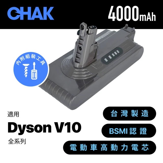 現貨 CHAK 恰可 DC1040 Dyson V10 副廠電池 高容量 4000mAh 吸塵器 鋰電池 台灣製造