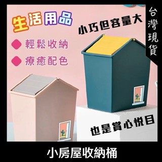 房屋造型垃圾桶 多功能收納盒 房屋造型收納桶 置物桶 置物盒 桌面收納盒 收納盒