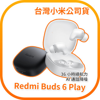 【含稅快速出貨】Redmi Buds 6 Play (臺灣小米公司貨)
