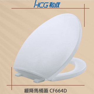 HCG 和成 CF664D 原廠緩降馬桶蓋 適用ToTo TC291 TC301 HCG CF640 CF634N馬桶蓋