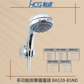 【HCG 和成】 BA9533 新改款 BA520-B5ND 五段式按摩 蓮蓬頭 把手 可調整出水變化