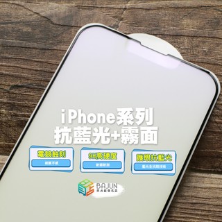 【貝佔】iPhone 18 17 16 15 14 13 12 11 Pro 8 Air Duo 藍光 霧面 保護貼