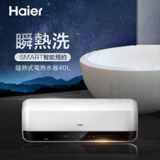 海爾 瞬熱洗電熱水器 40L HR-ES10HSS5(TW) 『高雄永興照明』