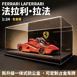 臺灣出貨 模型車 1:22 模型展示盒 汽車模型 迴力車 法拉利車模拉法汽車模型合金模擬收藏大號擺件兒童玩具跑車男