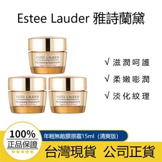 『臺灣現貨』EsteeLauder 雅詩蘭黛 年輕無敵膠原霜15ml/年輕無敵膠原眼霜5ml（清爽版）效期到2027.3