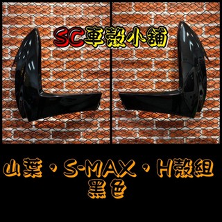 【SC 車殼小舖】山葉，SMAX 155，S MAX 155，S妹，黑色，H殼，擋風板，現貨，副廠全新