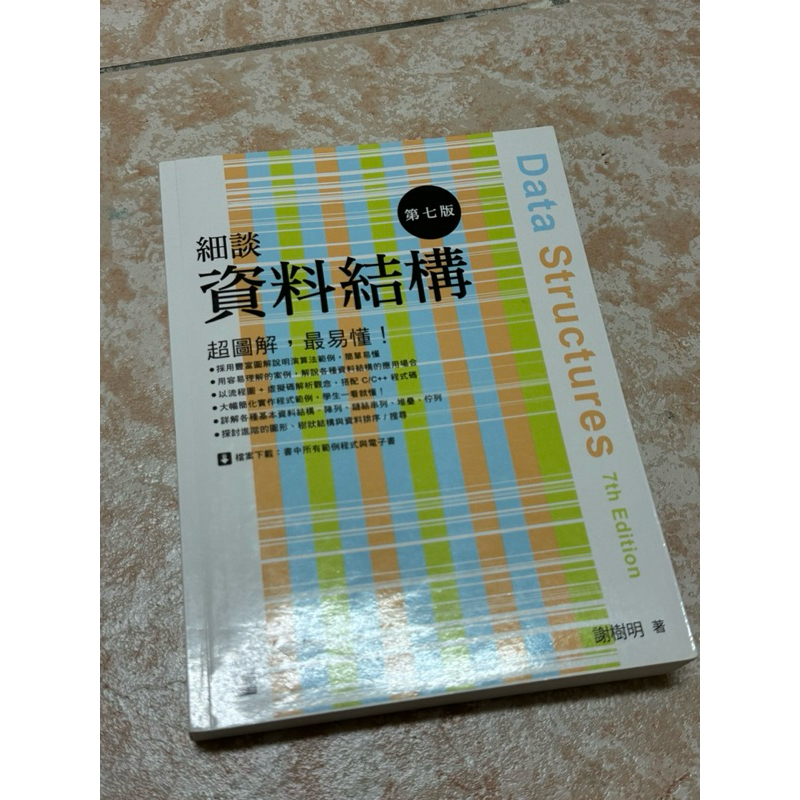《二手書》 細談 資料結構 第七版 旗標