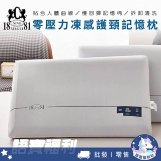 批發✓開發票🔥【1881】零壓力凍感護頸記憶枕 記憶枕 抗菌枕頭 雙層夾芯枕頭 超Q彈性枕頭 抗菌 耐用 慢回彈枕頭