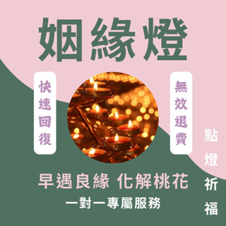 【點燈祈福】線上代點姻緣燈-祈求緣分 招桃花 遇良緣 擺脫爛桃花 脫單 姻緣和合 常年供燈 道家 祈願幸福 線上點燈