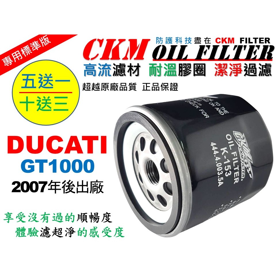【CKM】杜卡迪 DUCATI GT1000 機油濾芯 機油濾清器 機油濾蕊 KN-153 工具 碗公 超越 原廠 正廠