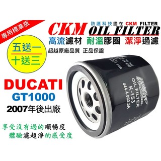 【CKM】杜卡迪 DUCATI GT1000 機油濾芯 機油濾清器 機油濾蕊 KN-153 工具 碗公 超越 原廠 正廠