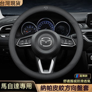 馬自達 Mazda 專用 方向盤皮套 方向盤套 Mazda3 CX5 CX4 Mazda6 CX3方向盤套真皮汽車把套