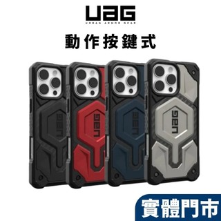 【UAG】iPhone 16 15 14 Pro Max Plus MagSafe 頂級版耐衝擊保護殼 磁吸