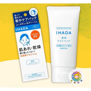 日晴雜貨 現貨商品 日本🇯🇵資生堂 IHADA 夜間面膜 70g 肌膚乾躁 夜間集中 護理面膜