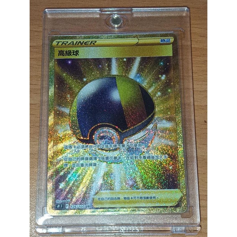 PTCG 寶可夢卡牌 S9f 星星誕生  126/100 高級球 UR 金卡 (含硬卡盒)