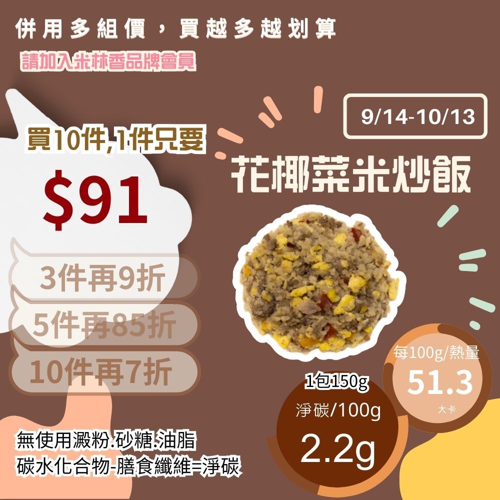 米林香 花椰菜米炒飯 一包9大卡|淨碳4.0g 無澱粉 無米炒飯