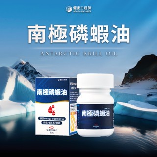 【健康工程師】純淨南極磷蝦油Krill Oil 500mg 30粒 | 磷脂型Omega-3高速直接吸收| 節目推薦款