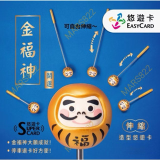 超級悠遊卡 Easycard 悠遊卡 金福神supercard伸縮棒3D造型悠遊卡