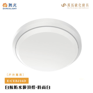 舞光 E-CEBJ16D-BK E-CEBJ16D 白鯨防水吸頂燈 貴族黑 時尚白 戶外專用 IP66防塵防水等級