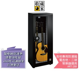 【收藏家】 314L 吉他專用防潮箱- 電吉他/貝斯/二胡等樂器適用 ART-288 蝦幣5%回饋