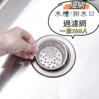 🌀LeLe生活百貨🌀100入 水槽過濾網 細網 排水口過濾網 水槽濾網 過濾 廚房 排水口 濾網