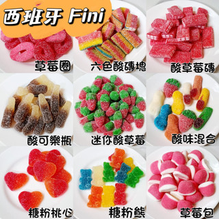 Fini 西班牙軟糖 草莓磚塊 小熊軟糖 酸可樂瓶 荷包蛋 迷你草莓 酸味混合 綜合水果軟糖 QQ軟糖 糖粉熊 愛心糖果