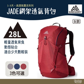 Gregory JADE 28L 網架透氣背包 S/M 【野外營】女 寶石紅 神秘灰 午夜藍 登山背包 GG145295