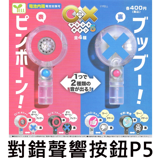對錯聲響按鈕 P5 扭蛋 轉蛋 YES or NO OOXX 天使惡魔 讚倒讚 搶答按鈕 YELL