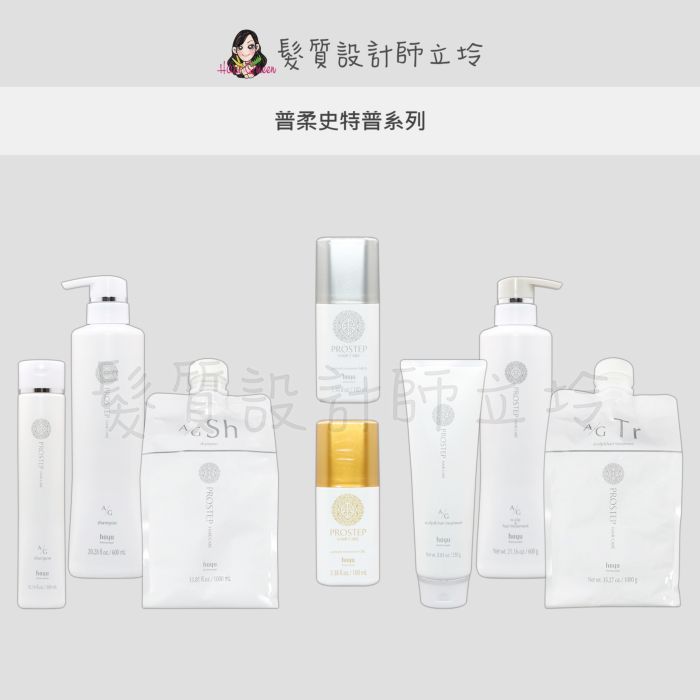 【怕買錯找立坽】珂思公司貨 hoyu 普柔史特普 AG洗髮精 AG頭皮頭髮護髮乳 免沖洗護髮油 免沖洗護髮乳