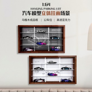 1:64模型車展示架 可掛墻 多格收納 防塵 展示 多美卡玩具車 scene parking 立體掛畫場景 1:64